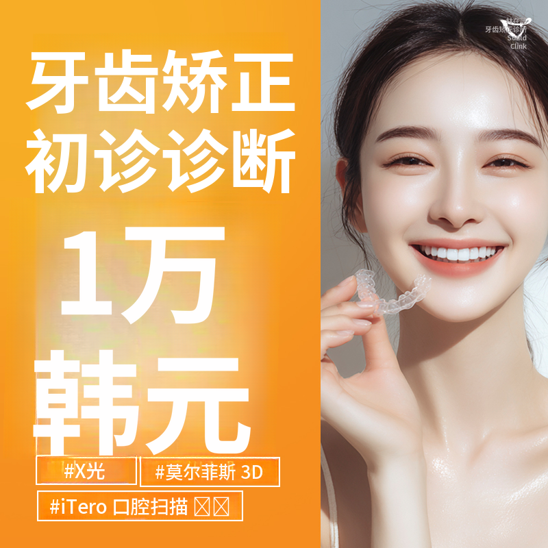 牙齿矫正初诊诊断 - 牙科矫正专家医疗
