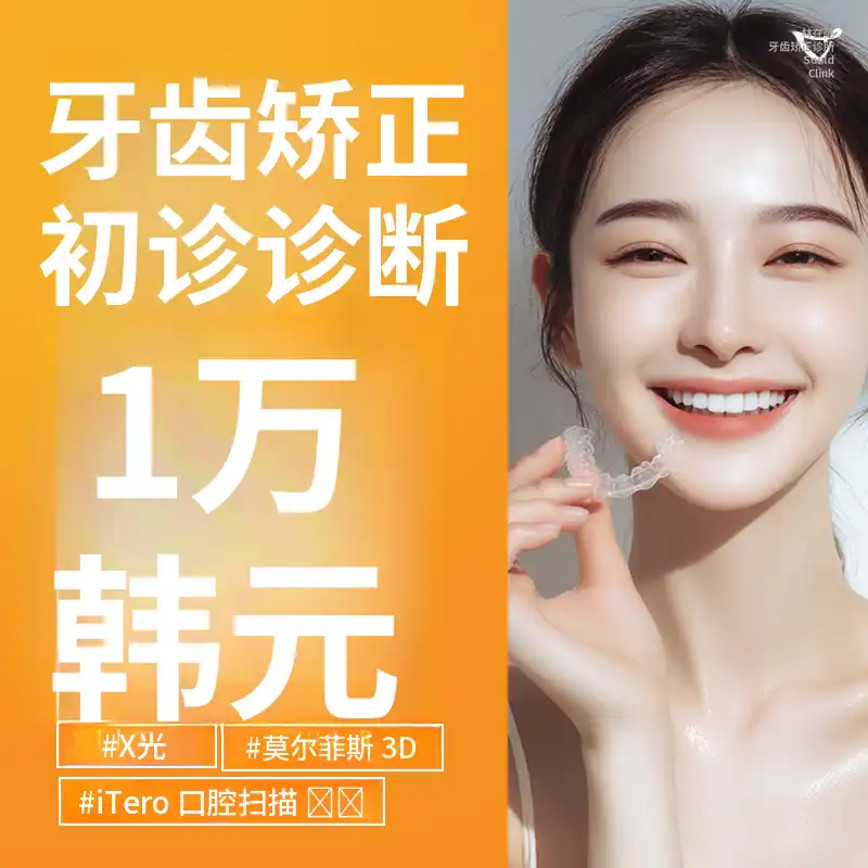 牙齿矫正初诊诊断 - 牙科矫正专家医疗