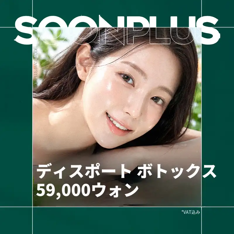 スンプラス_ディスポート ボトックス
