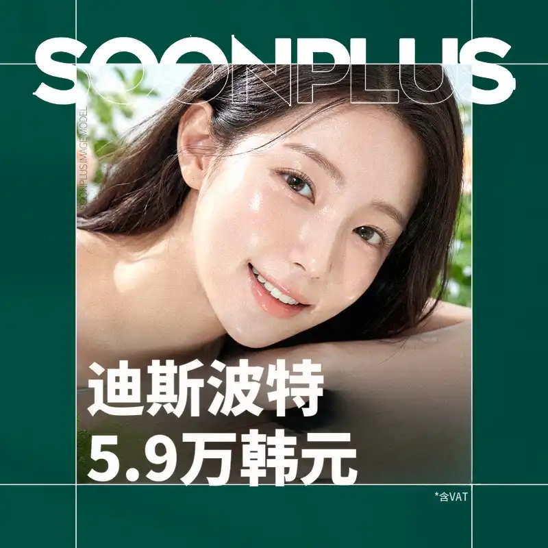 顺普拉斯_迪斯波特肉毒杆菌