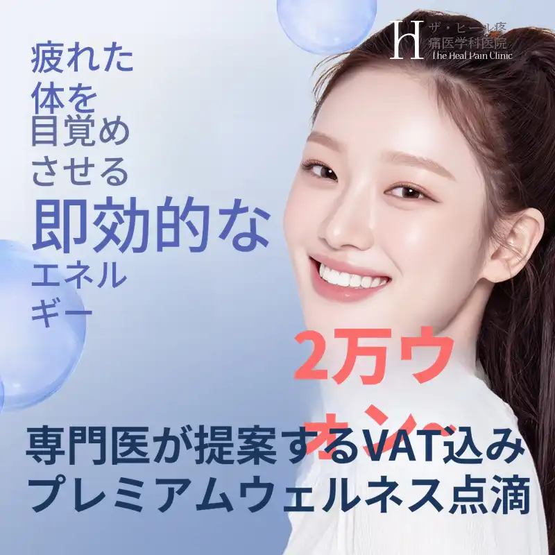★プレミアムウェルネス点滴 2万円から ★