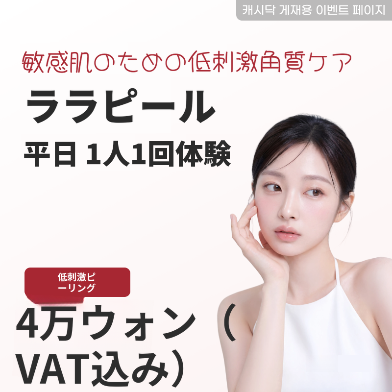 ララフィル 平日 1人 1回体験