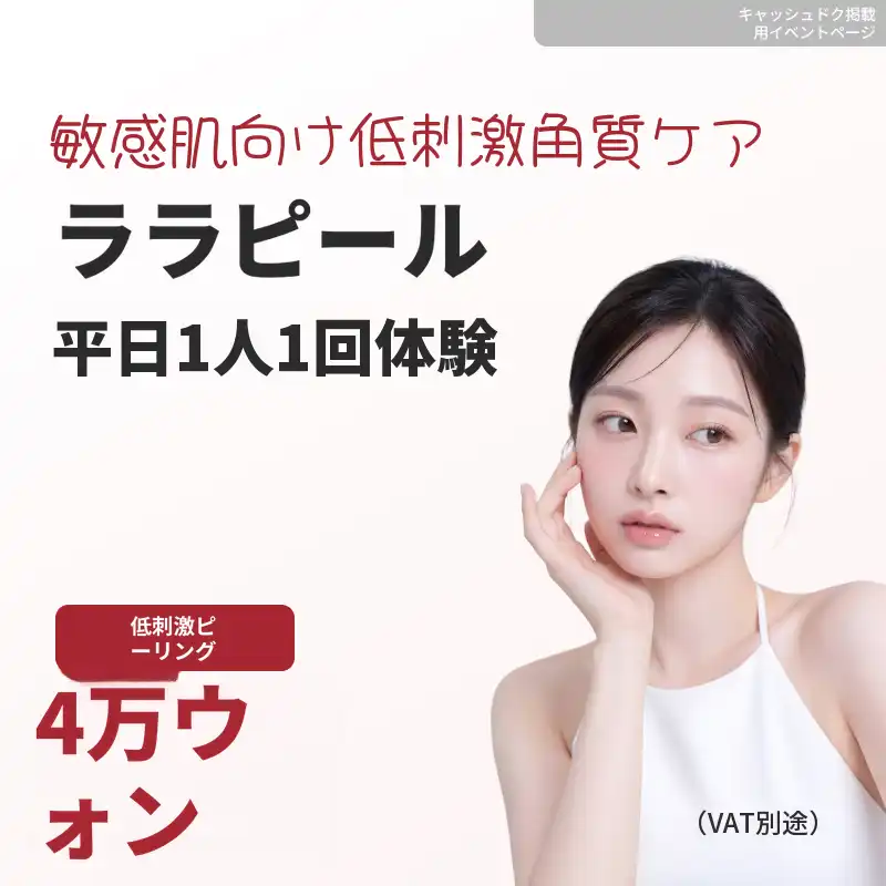 ララフィル 平日 1人 1回体験
