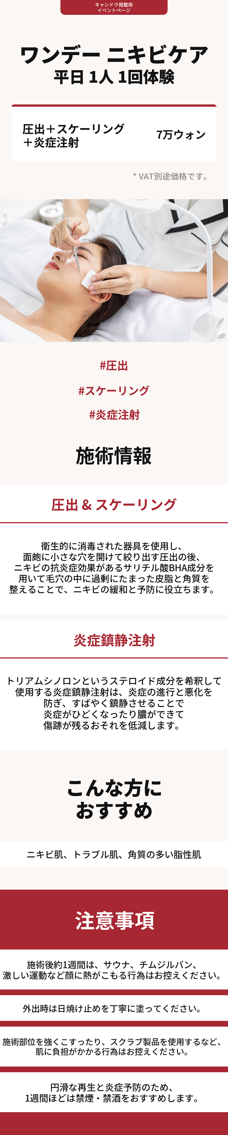 ワンデイニキビケア 平日 1人 1回 体験