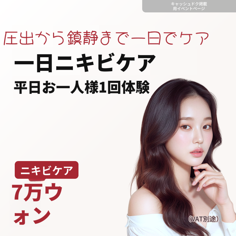 平日限定 ニキビケア 1名1回体験