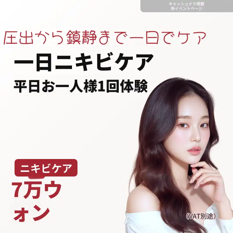 平日限定・1名様1回の1日ニキビケア体験