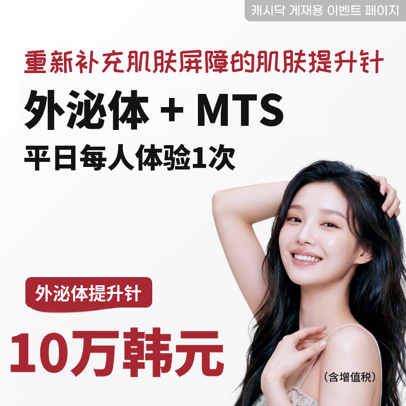 外泌体 + MTS 平日个人体验一次