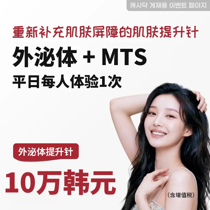 外泌体 + MTS 平日个人体验一次