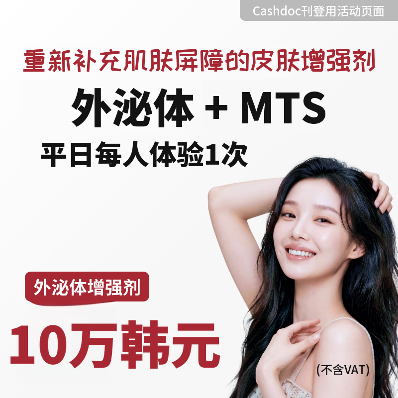 外泌体 + MTS 平日个人体验一次