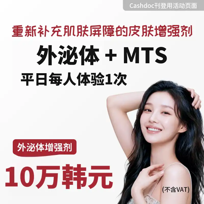 外泌体 + MTS 平日个人体验一次
