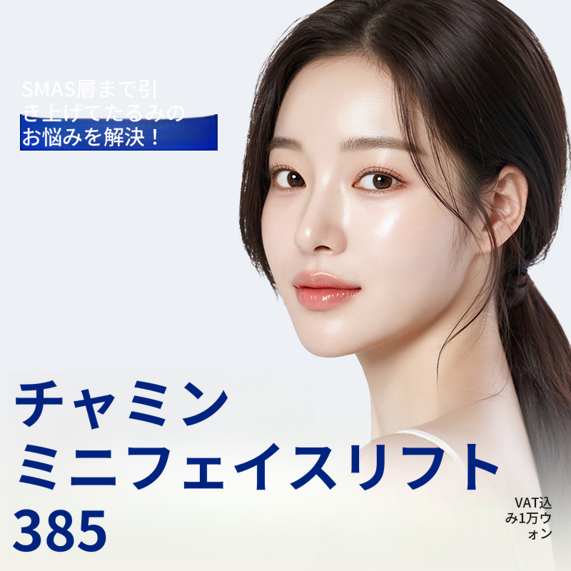 チャ・ミン ミニ フェイスリフト
