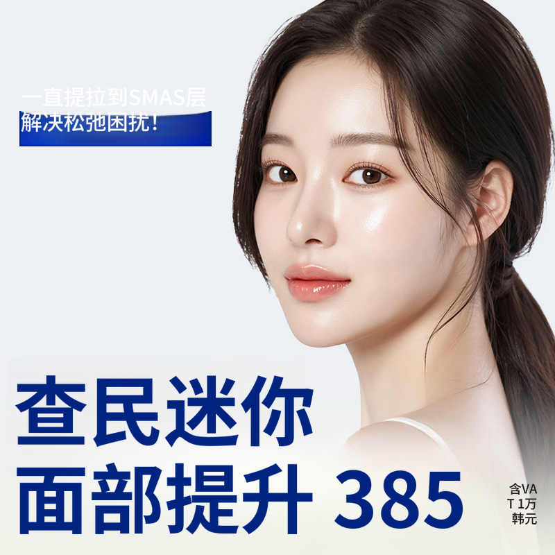 车敏迷你面部提升