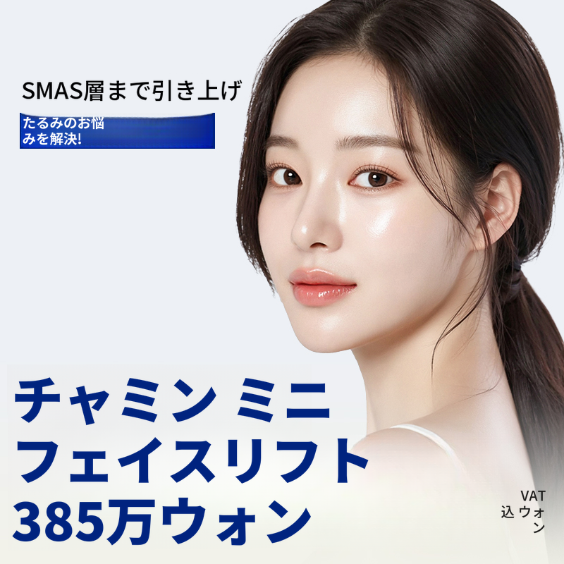 チャ・ミン ミニ フェイスリフト