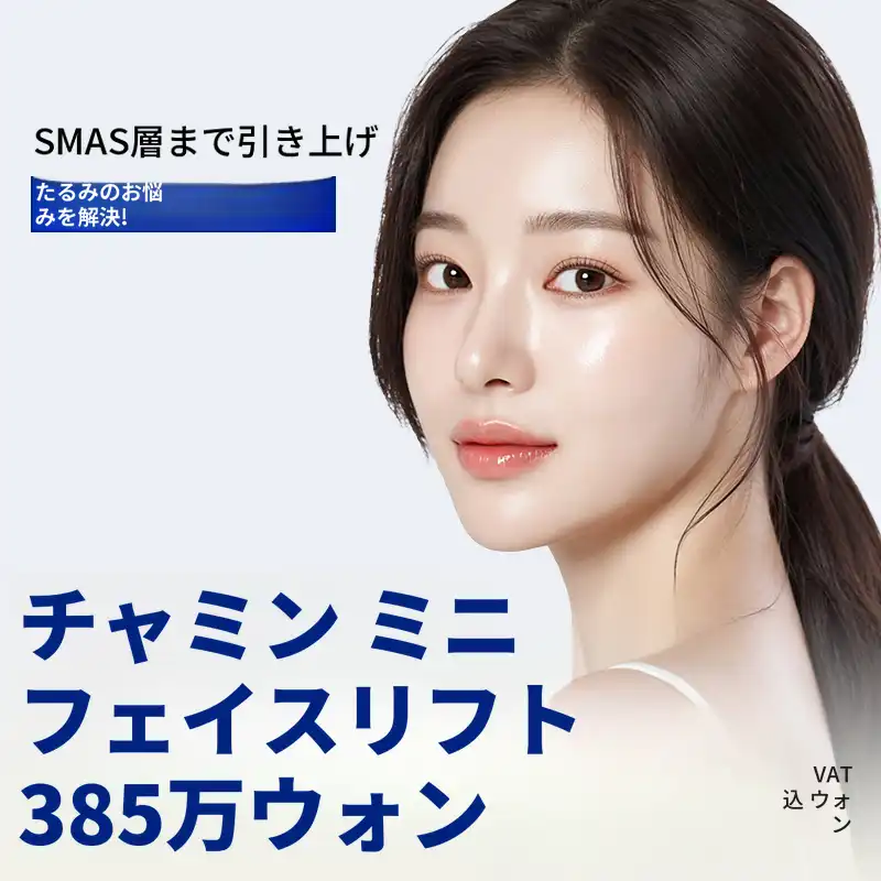 チャ・ミン ミニ フェイスリフト