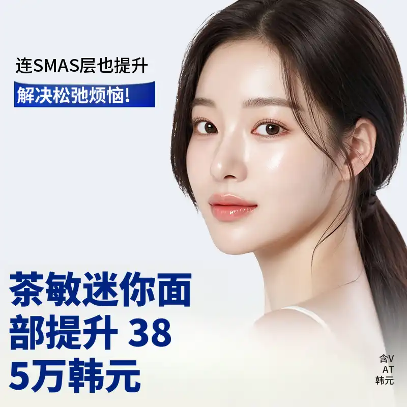 车敏迷你面部提升