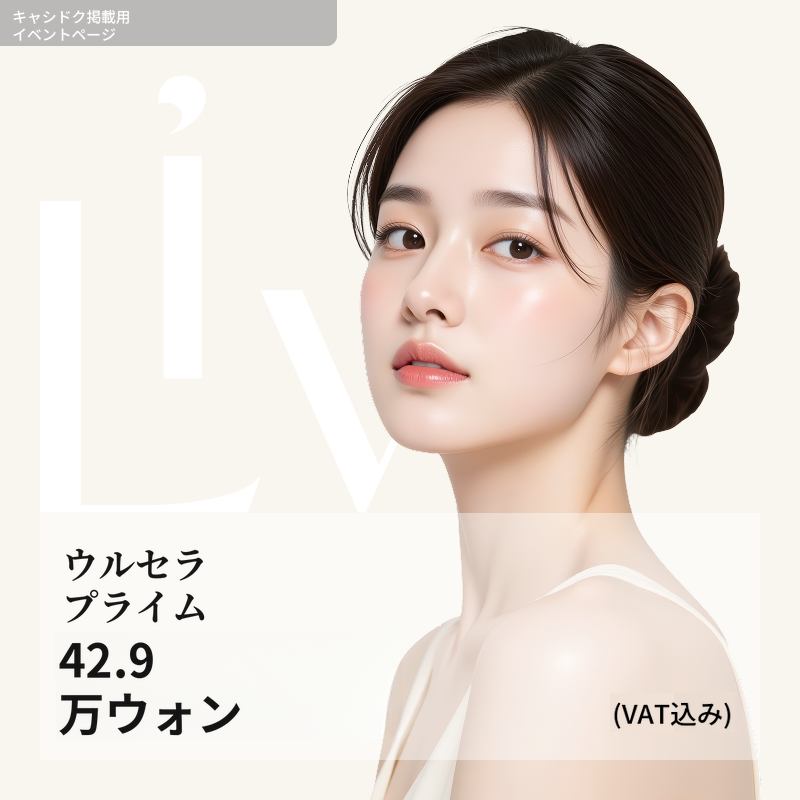 ウルセラピー プライム 100ショット