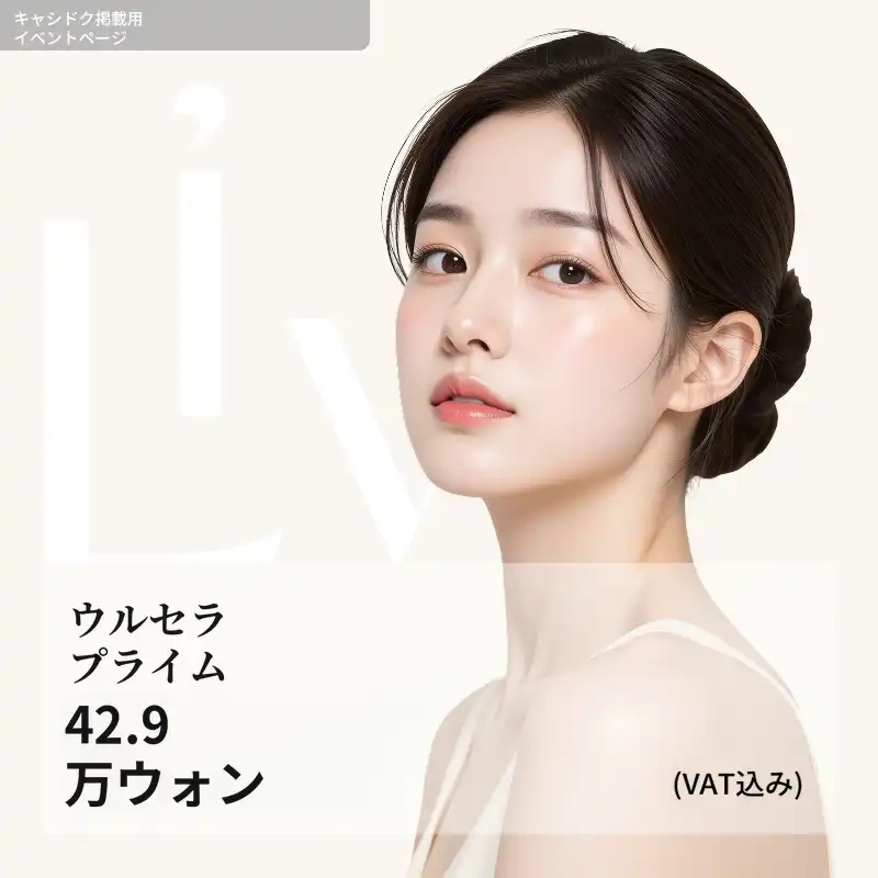 ウルセラピー プライム 100ショット