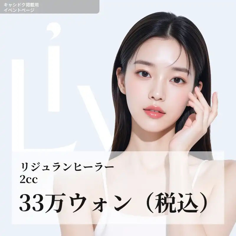 リジュラン ヒーラー 2cc