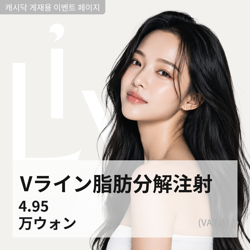Vライン脂肪分解注射 5cc