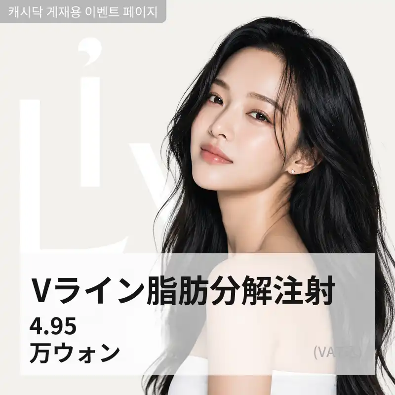 Vライン脂肪分解注射 5cc