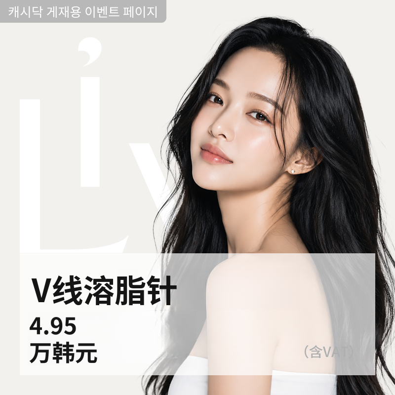 V线脂肪溶解注射 5cc