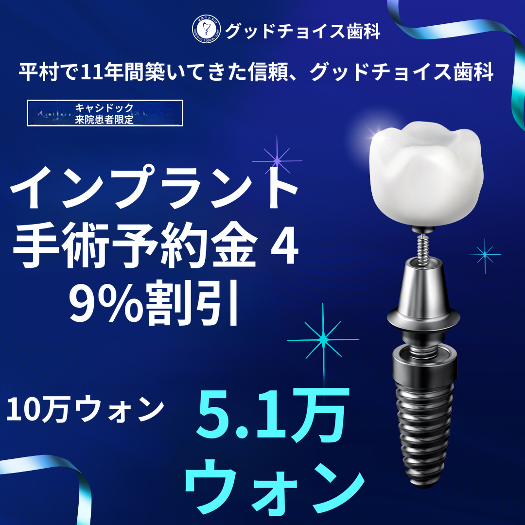 キャッシュダック限定インプラント予約金割引特典