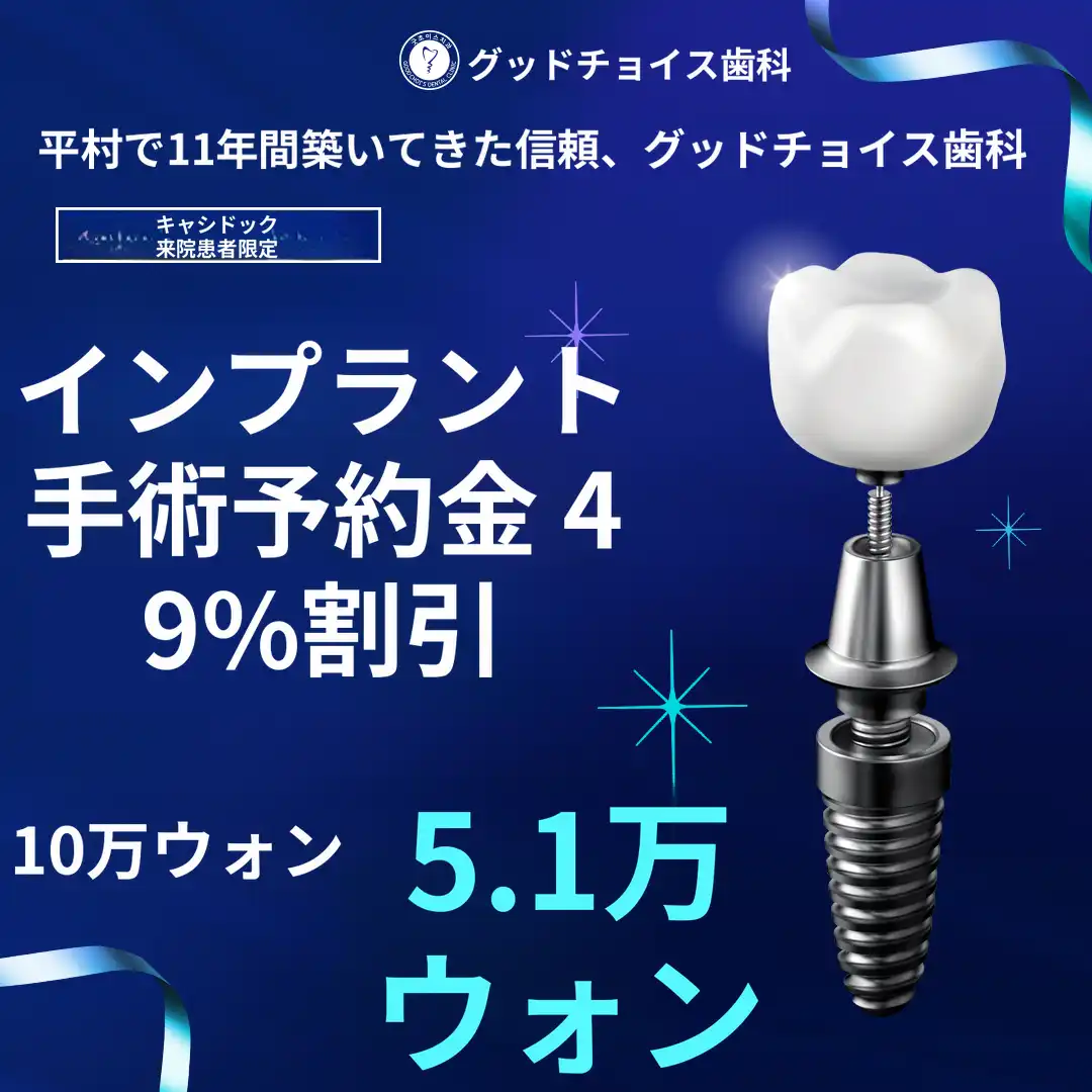 キャッシュダック限定インプラント予約金割引特典