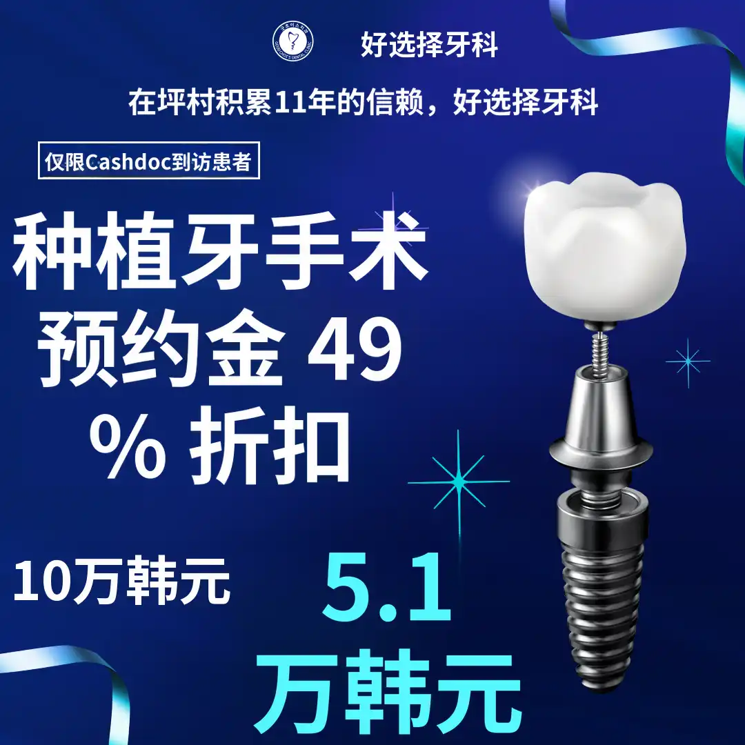 现金达限时种植牙预订金折扣优惠