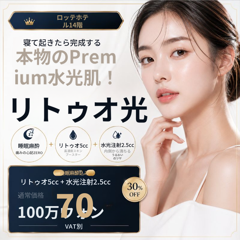 エルミナ リトゥオ光 Re20 水光注射