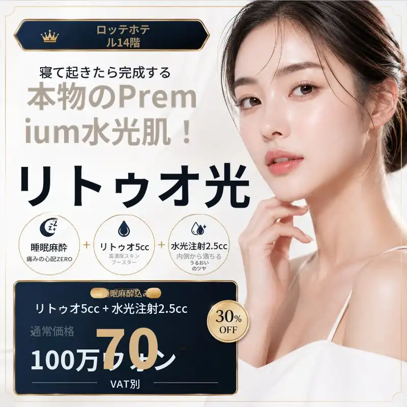 エルミナ リトゥオ光 Re20 水光注射