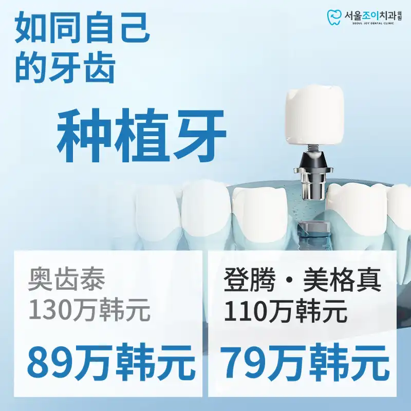 我的牙齿植牙 (奥斯特姆 / 登腾 · 美格真)
