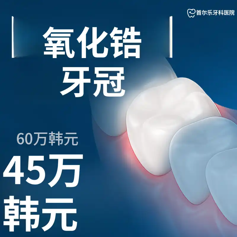 精确制作的锆石冠