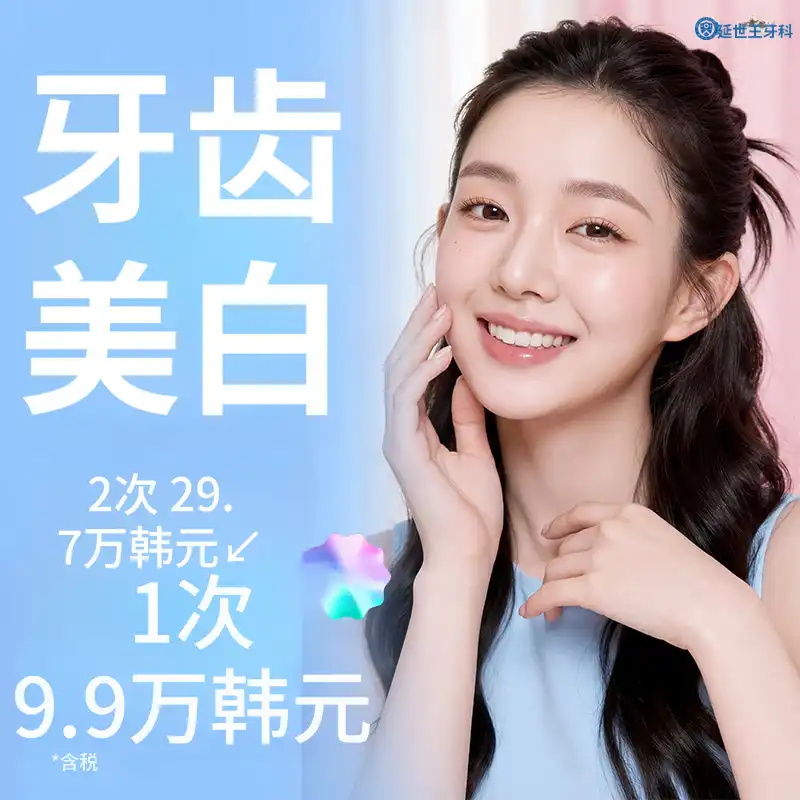 自然的微笑，牙齿美白 - 综合牙医学专家诊疗