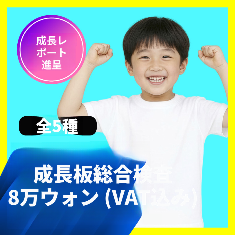 成長🔺成長板総合検査5種 (+検査報告書プレゼント)