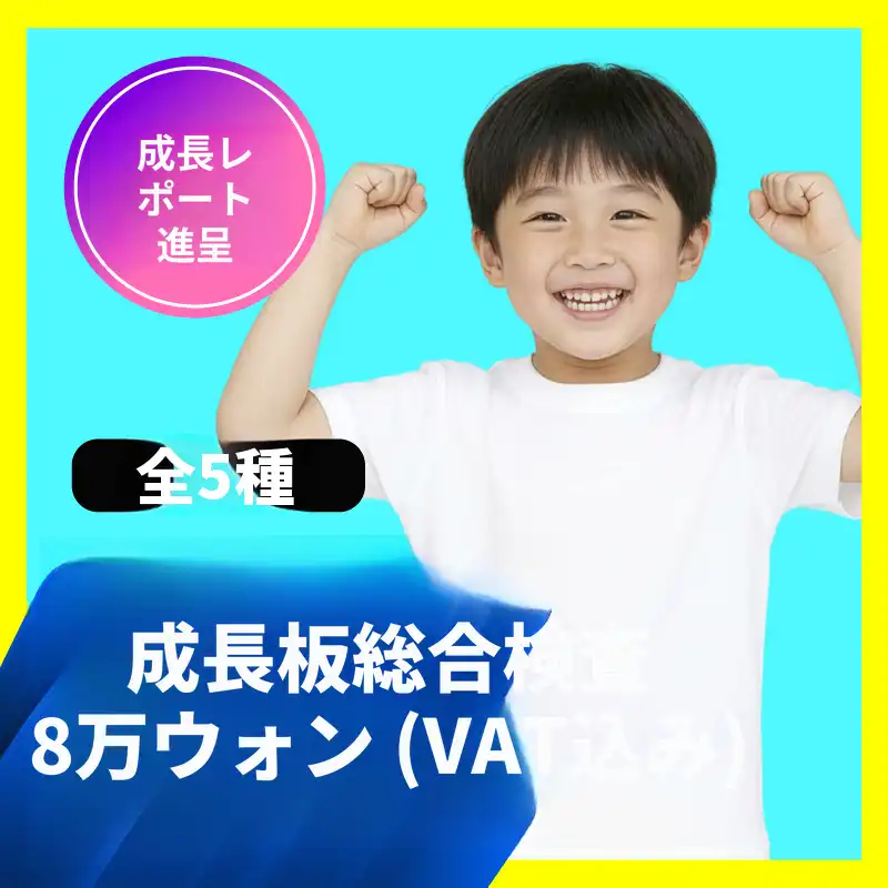成長🔺成長板総合検査5種 (+検査報告書プレゼント)