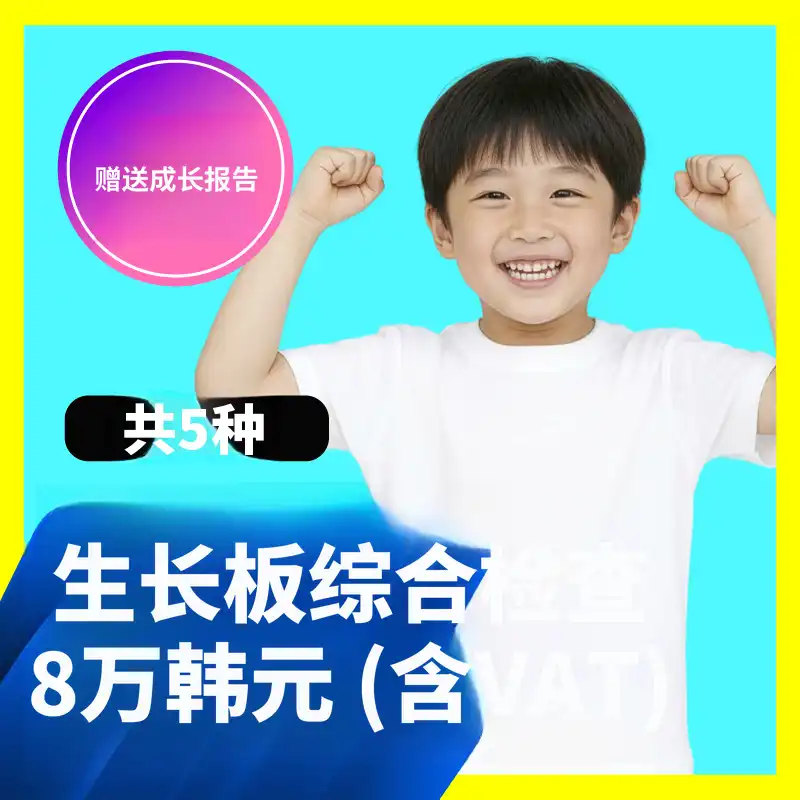 儿童身高🔺生长板综合检测5项 (+赠送检测报告)
