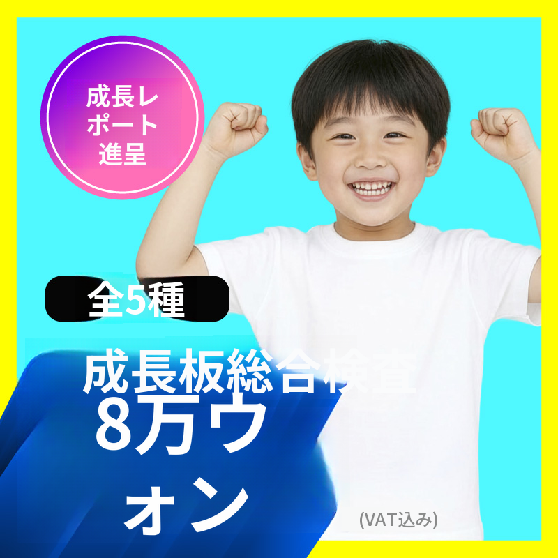 成長🔺成長板総合検査 5種類(+報告書プレゼント)