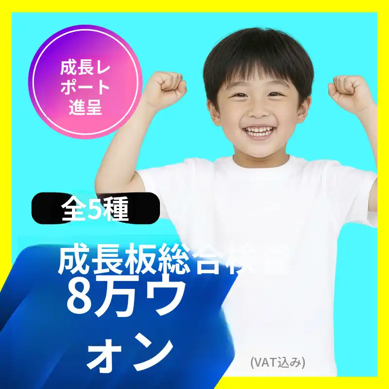 成長🔺成長板総合検査 5種類（＋報告書プレゼント）