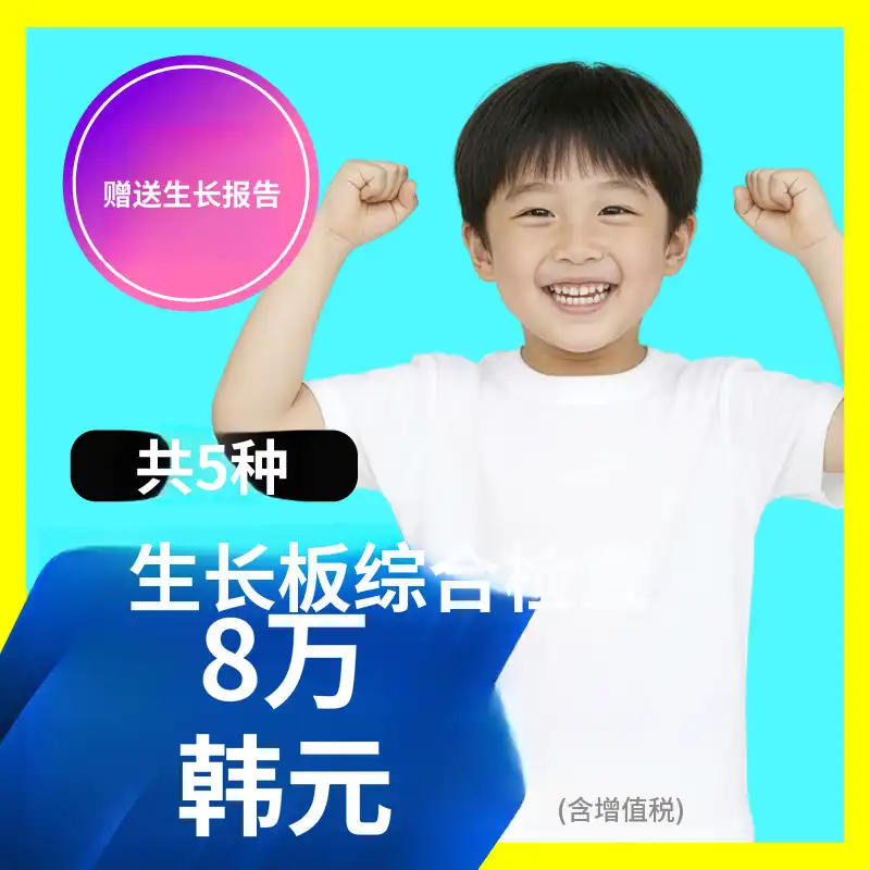 儿童成长🔺成长板综合检查 5项(+赠送报告)
