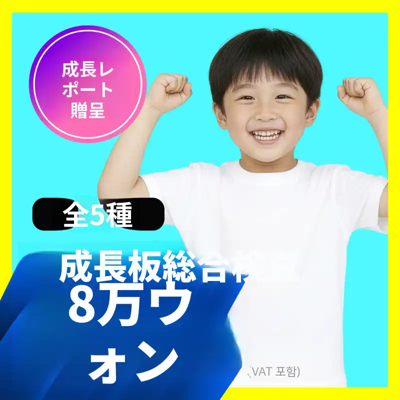 身長成長🔺成長板総合検査 5種（+レポート贈呈）