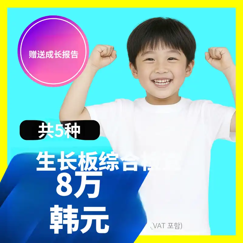 身高增长🔺生长板综合检查 5种（+赠送报告）