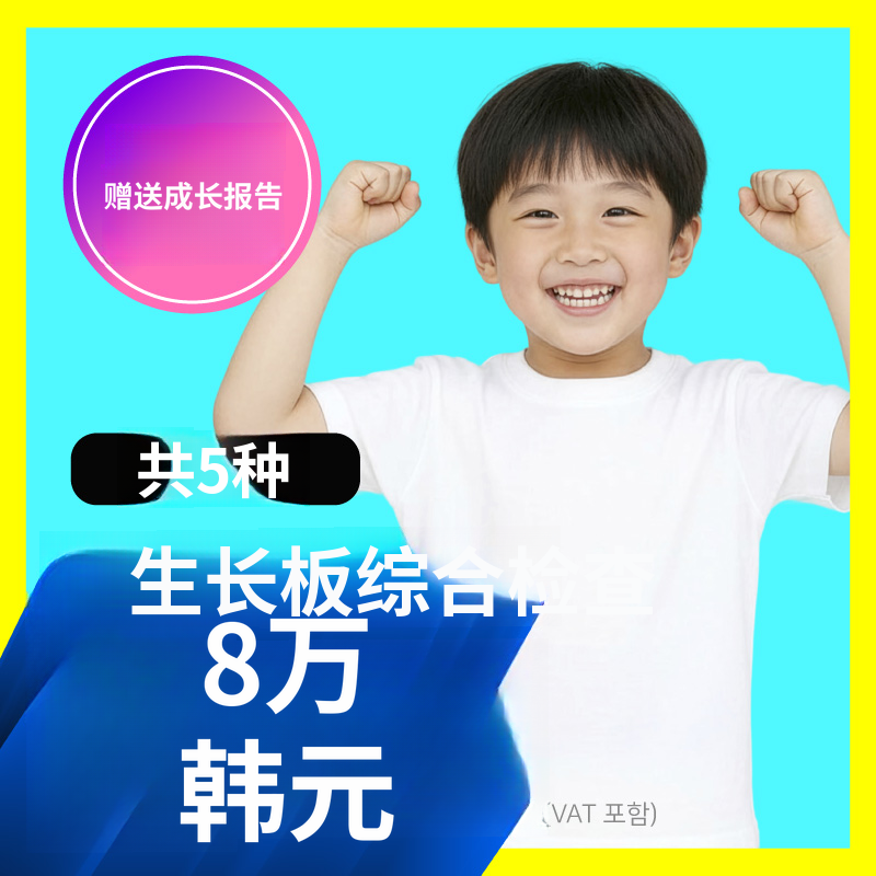 儿童成长🔺生长板综合检查5种(附赠报告)