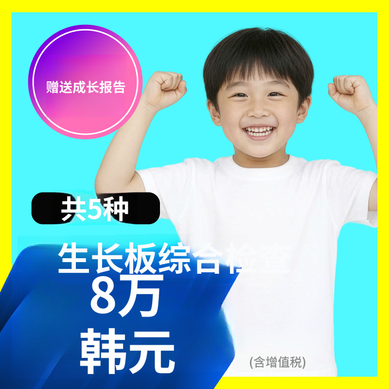 关键成长🔺生长板综合检查 5种(+赠送报告)