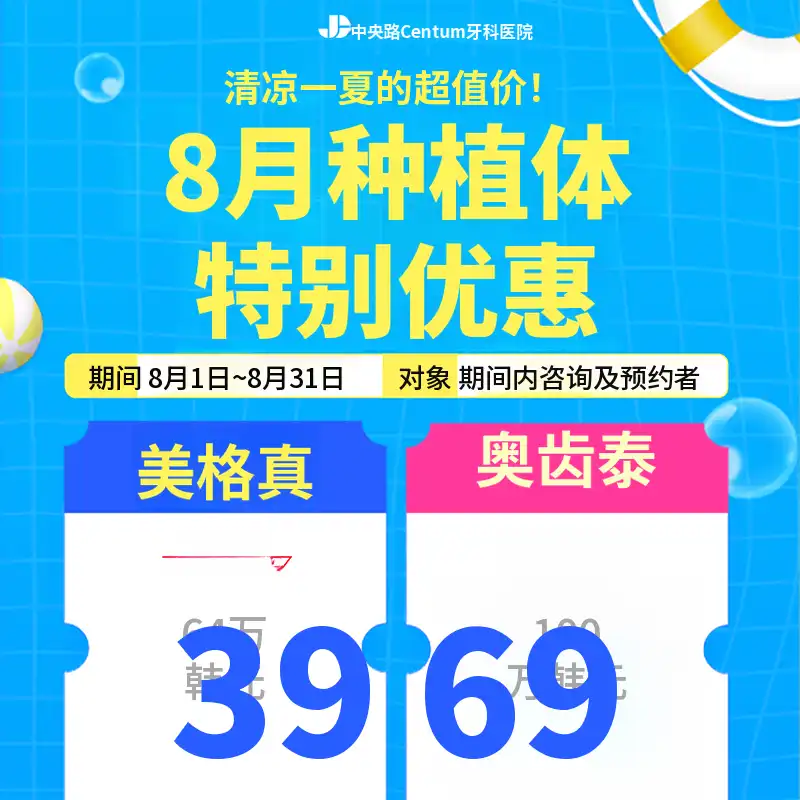 2026年8月植牙活动
