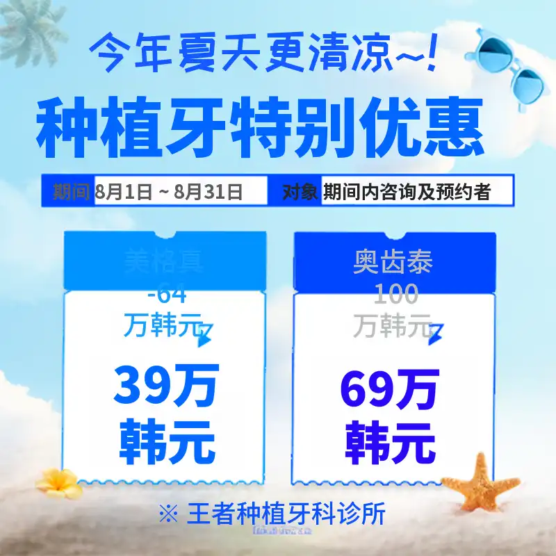 8月植牙活动