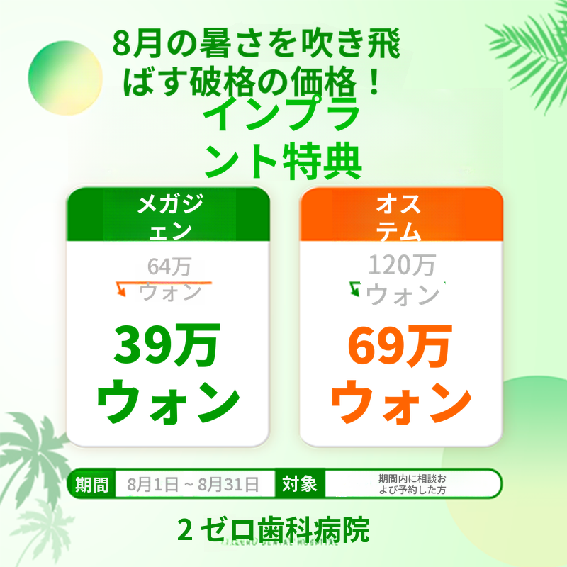 8月のインプラントキャンペーン