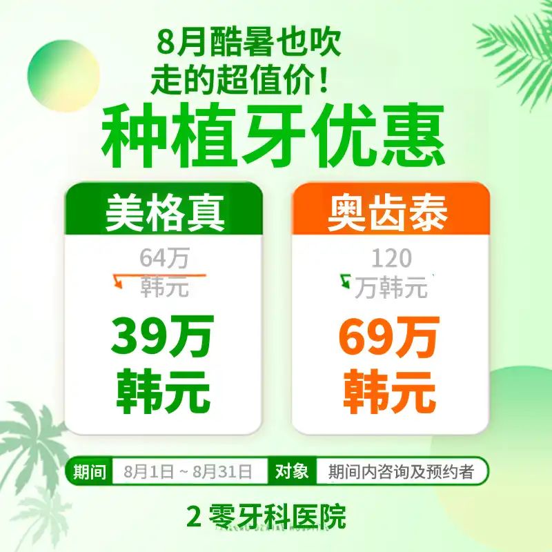 8月种植牙活动