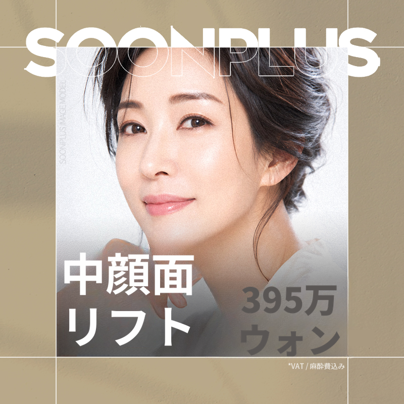 スンプラス_中顔面リフト