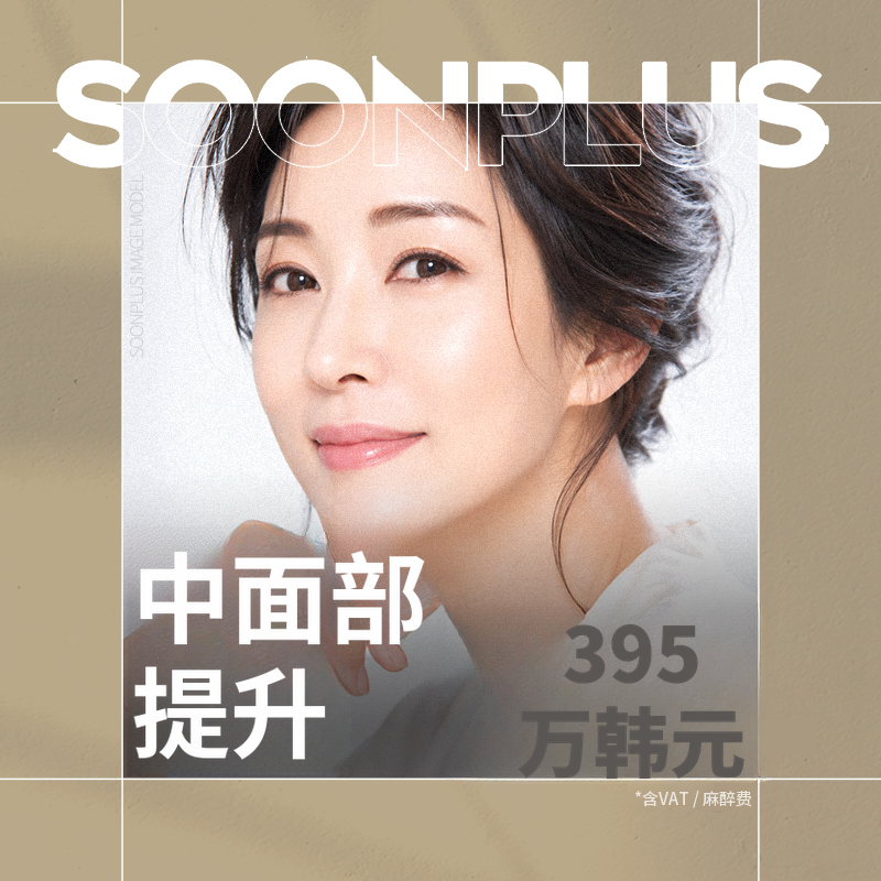 顺Plus_中面部提升