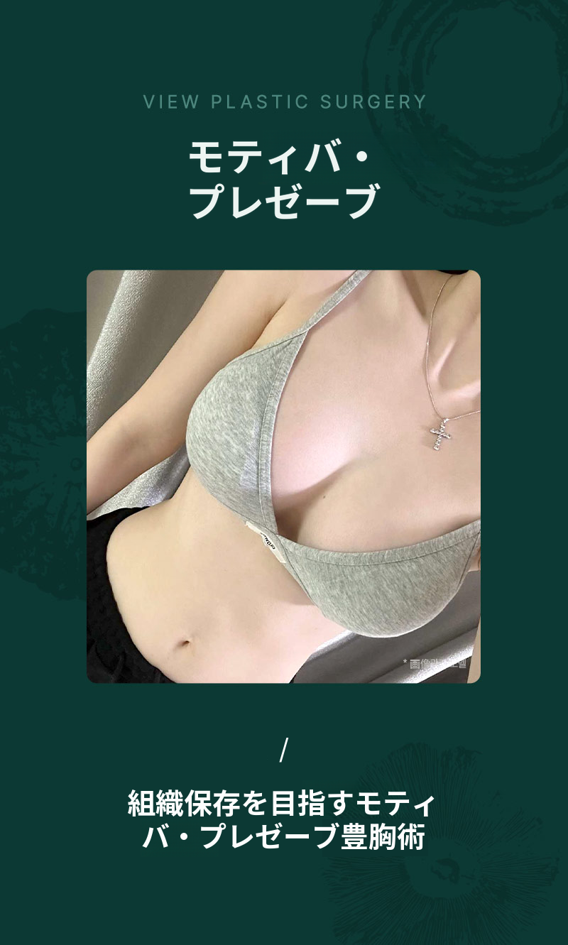 ❤ビュー❤モティバ・プリザーブ豊胸手術